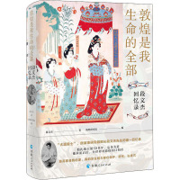 敦煌是我生命的全部 段文杰回忆录 段文杰 著 敦煌研究院 编 社科 文轩网
