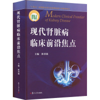 现代肾脏病临床前沿焦点 林善锬 编 生活 文轩网