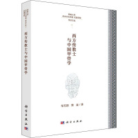 西方传教士与中国甲骨学 邹芙都,樊森 著 社科 文轩网