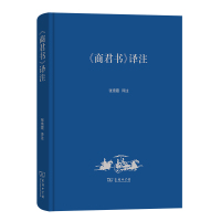 《商君书》译注 张亲霞 译注 著 社科 文轩网