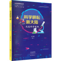 科学耕耘新大陆 北美科学家传 王大明,刘兵,李斌 编 生活 文轩网