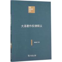 大清著作权律释义 秦瑞玠 著 社科 文轩网