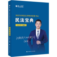 民法宝典 方志平 编 经管、励志 文轩网