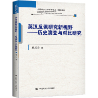 英汉反讽研究新视野——历史演变与对比研究 杨庆云 著 文教 文轩网