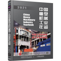 中国重型机械工业年鉴 2021 中国机械工业年鉴编辑委员会,中国重型机械工业协会 编 专业科技 文轩网