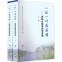 一枝一叶总关情——贵阳市脱贫攻坚实践(全2册) 贵阳市农业农村局,贵阳市乡村振兴局,贵阳市生态移民局 编 经管、励志 