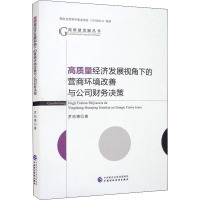 高质量经济发展视角下的营商环境改善与公司财务决策 罗劲博 著 经管、励志 文轩网