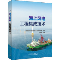 海上风电工程集成技术 中国能源建设集团有限公司工程研究院 等 编 专业科技 文轩网