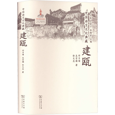 中国语言文化典藏 建瓯 邓享璋,吴雪灏,徐文亮 著 曹志耘,王莉宁,李锦芳 编 文教 文轩网