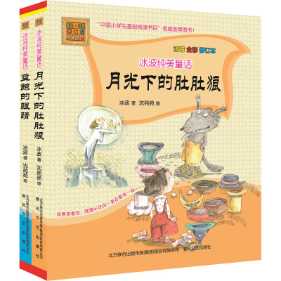 冰波纯美童话月:光下的肚肚狼+蓝鲸的眼睛 注音全彩修订本(全2册) 冰波 著 少儿 文轩网