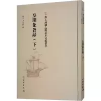 皇明象胥录(下) [明]茅瑞征 社科 文轩网