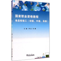 食品检验工(初级、中级、高级) 李达,刘鹏 编 专业科技 文轩网