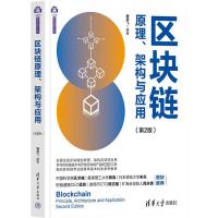 区块链原理、架构与应用(第2版) 魏翼飞 编 专业科技 文轩网