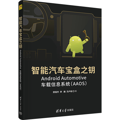 智能汽车宝盒之钥 Android Automotive车载信息系统(AAOS) 樊祖杰,李巍,沈卢斌 著 专业科技 