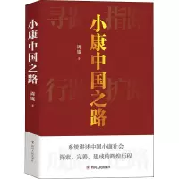 小康中国之路 周锟 著 经管、励志 文轩网