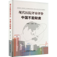 现代医院评审评价中国不能缺席 陈晓红,王吉善 编 生活 文轩网