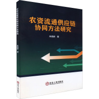 农资流通供应链协同方法研究 朱艳新 著 经管、励志 文轩网