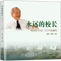 永远的校长 钱伟长1983-2010年画传 成旦红,刘昌胜 编 社科 文轩网