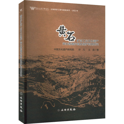 黄石矿冶工业文化遗产突出普遍价值及保护利用研究 许凡,王晶 著 社科 文轩网
