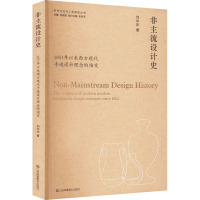 非主流设计史 1851年以来西方现代手造设计理念的演变 刘华年 著 艺术 文轩网