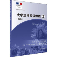 大学法语阅读教程 2(第2版) 曾晓阳,(法)福德理奇·阿隆 编 大中专 文轩网