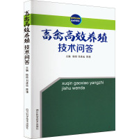 畜禽高效养殖技术问答 杨琼 刘进远 陈瑾 著 杨琼,刘进远,陈瑾 编 专业科技 文轩网