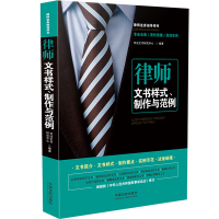 律师文书样式、制作与范例[第三版] 司法文书研究中心 著 社科 文轩网