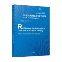 反思批判理论的规范内容:马克思、哈贝马斯与霍耐特 [英] 鲍勃·卡农 著 社科 文轩网