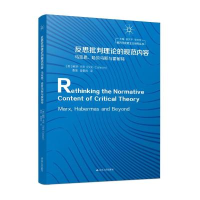 反思批判理论的规范内容:马克思、哈贝马斯与霍耐特 [英] 鲍勃·卡农 著 社科 文轩网