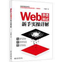 Web渗透测试新手实操详解 李维峰 著 专业科技 文轩网