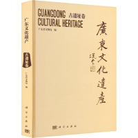广东文化遗产 古遗址卷 广东省文物局 编 社科 文轩网