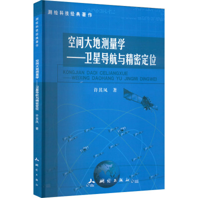 空间大地测量学——卫星导航与精密定位 许其凤 著 专业科技 文轩网