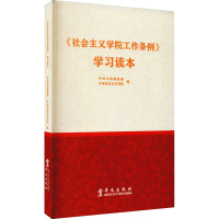 《社会主义学院工作条例》学习读本 中共中央统战部,中央社会主义学院 编 社科 文轩网