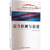 信号检测与估值 梁红,张效民 编 专业科技 文轩网