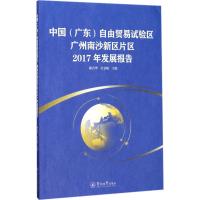 中国(广东)自由贸易试验区广州南沙新区片区2017年发展报告 顾乃华,杜金岷 主编 经管、励志 文轩网