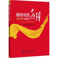 脱贫攻坚先锋 2018年全国脱贫攻坚奖获奖先进单位事迹 