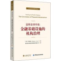 运转全球市场:金融基础设施的机构治理 (英)李儒斌(Ruben Lee) 著 银行间市场清算所股份有限公司 译 