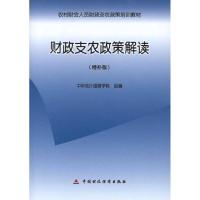 财政支农政策解读:增补版 中华会计函授学校 著 中华会计函授学校 编 经管、励志 文轩网