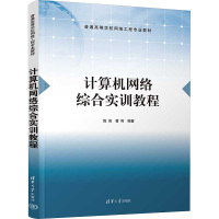 计算机网络综合实训教程 陈亮,曹利 编 大中专 文轩网
