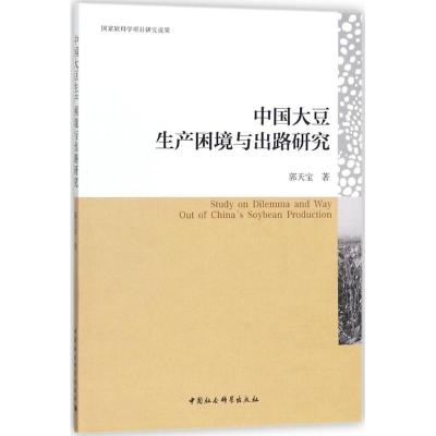 中国大豆生产困境与出路研究 郭天宝 著 经管、励志 文轩网