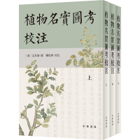 植物名实图考校注(全3册) [清]吴其濬,栾保群 文学 文轩网