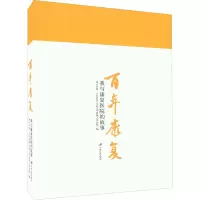 百年康复 我与康复医院的故事 镇江市第一人民医院(江苏大学附属人民医院) 编 艺术 文轩网
