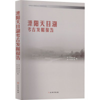 溧阳天目湖考古发掘报告 南京博物院,常州博物馆 编 社科 文轩网