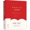 中国共产党历史歌典 歌声中的百年风华 中国音乐家协会,人民音乐出版社,中共党史出版社 编 艺术 文轩网