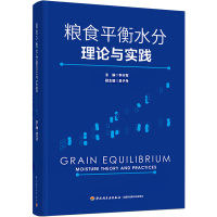 粮食平衡水分理论与实践 李兴军 编 专业科技 文轩网