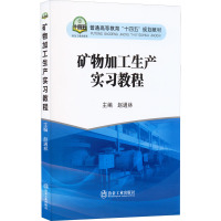 矿物加工生产实习教程 赵通林 编 大中专 文轩网