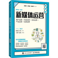 新媒体运营 用户运营+内容运营+活动运营+产品运营+社群运营 慕课版 郭晓斌,袁欣 编 大中专 文轩网