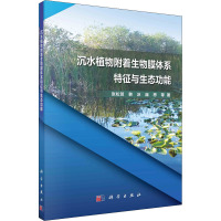 沉水植物附着生物膜体系特征与生态功能 张松贺 等 著 专业科技 文轩网