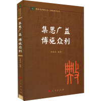 集思广益 博施众利 章伟文 编 社科 文轩网