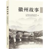 徽州故事 黄山市委宣传部,黄山市社会科学界联合会 编 社科 文轩网